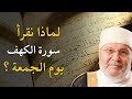 هل تعلم لماذا نقرأ سورة الكهف يوم الجمعة سر عظيم ربما تعرفه لأول مره الدكتور محمد النابلسي