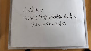 小学生　初めて英語を学ぶ方へ　フォニックスのおすすめ