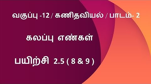 12th Maths Tamil Medium Exercise 2.5 Sum 8 & 9 Lesson 2