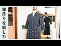 服作りを娯しむ　【スキッパー衿ワンピース】 "花の色うつろうころのワンピース"