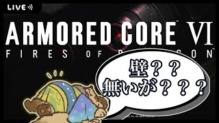 【初見プレイ】「壁越え」やっていきます！！【AC6 / アーマードコア６/ #Vtuber】