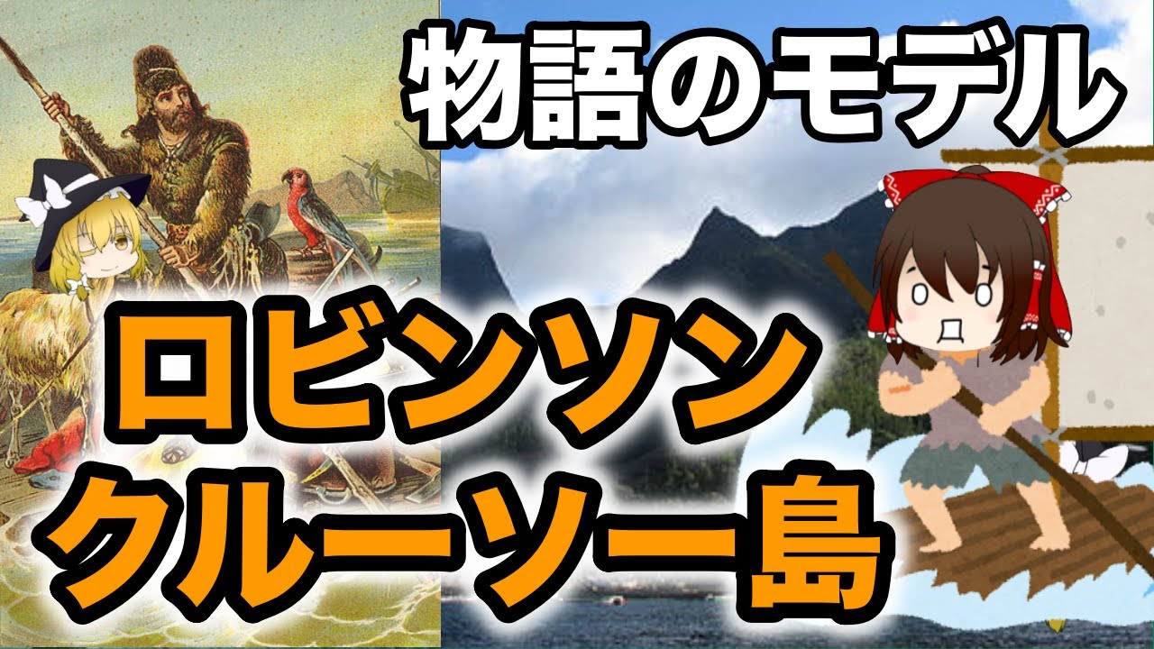 ロビンソン クルーソーのプロトタイプは誰ですか 文化 21