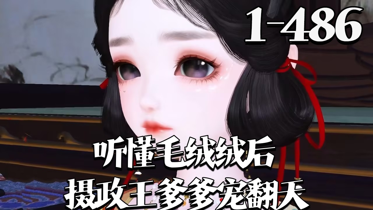 【听懂毛绒绒后，摄政王爹爹宠翻天】1~486集 娘亲含冤自尽后，孤女朝朝被传好男风的摄政王捡回认作女儿。她能与动物对话，屡破奇案，当年弃母女家找上门，摄政王霸气护女，竟发现两人是真父女！#qtmd