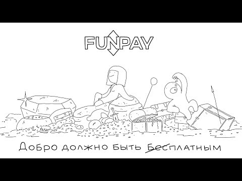Добро за плату