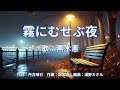 霧にむせぶ夜 黒木憲
