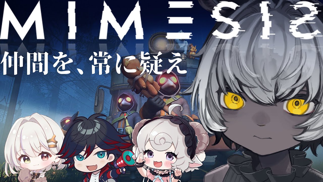 【MIMESIS】仲間を、常に疑え【くろこ/ 