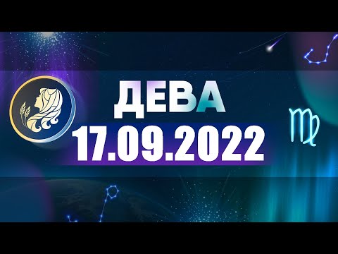 Гороскоп на 17.09.2022 ДЕВА