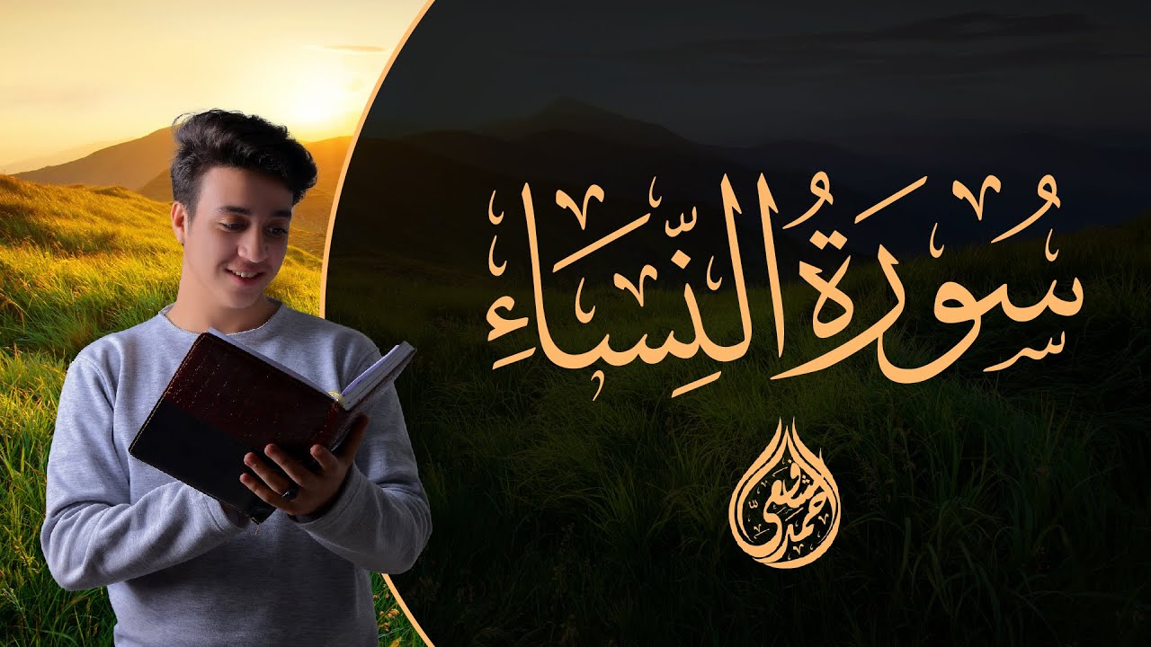 Surah Al Nisa  - Ahmed Alshafey | سورة النساء كاملة - القارئ أحمد الشافعي