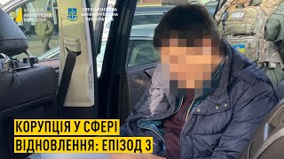 Корупція у сфері відновлення: Епізод 3