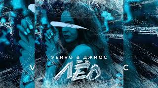 Джиос, Verro - Лед | Премьера трека, 2024