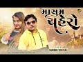 2023 new bewafai gujarati gana  mashum chahero  mukesh yogiraj  gobindas gujarati