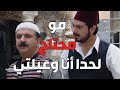 أبو حاتم ما هان عليه أنو مأمون يتبرع لعيلتو بالأكل أبو حاتم ما هان عليه أنو مأمون يتبرع لعيلتو بالأكل