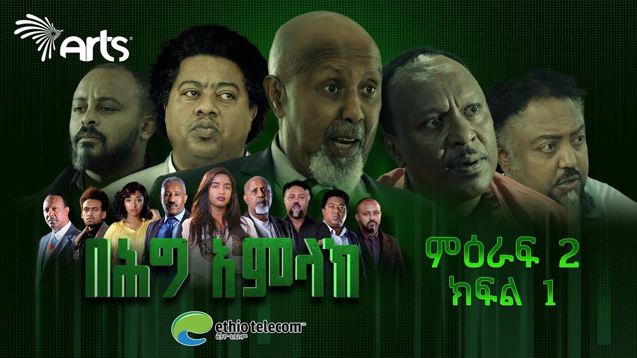 በሕግ አምላክ ምዕራፍ 2 ክፍል 8 | BeHig Amlak Season 2 Episode 8 | Ethiopian Drama  @ArtsTvWorld