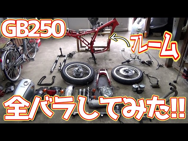 05 GB250】バイクを全バラしてみた - YouTube