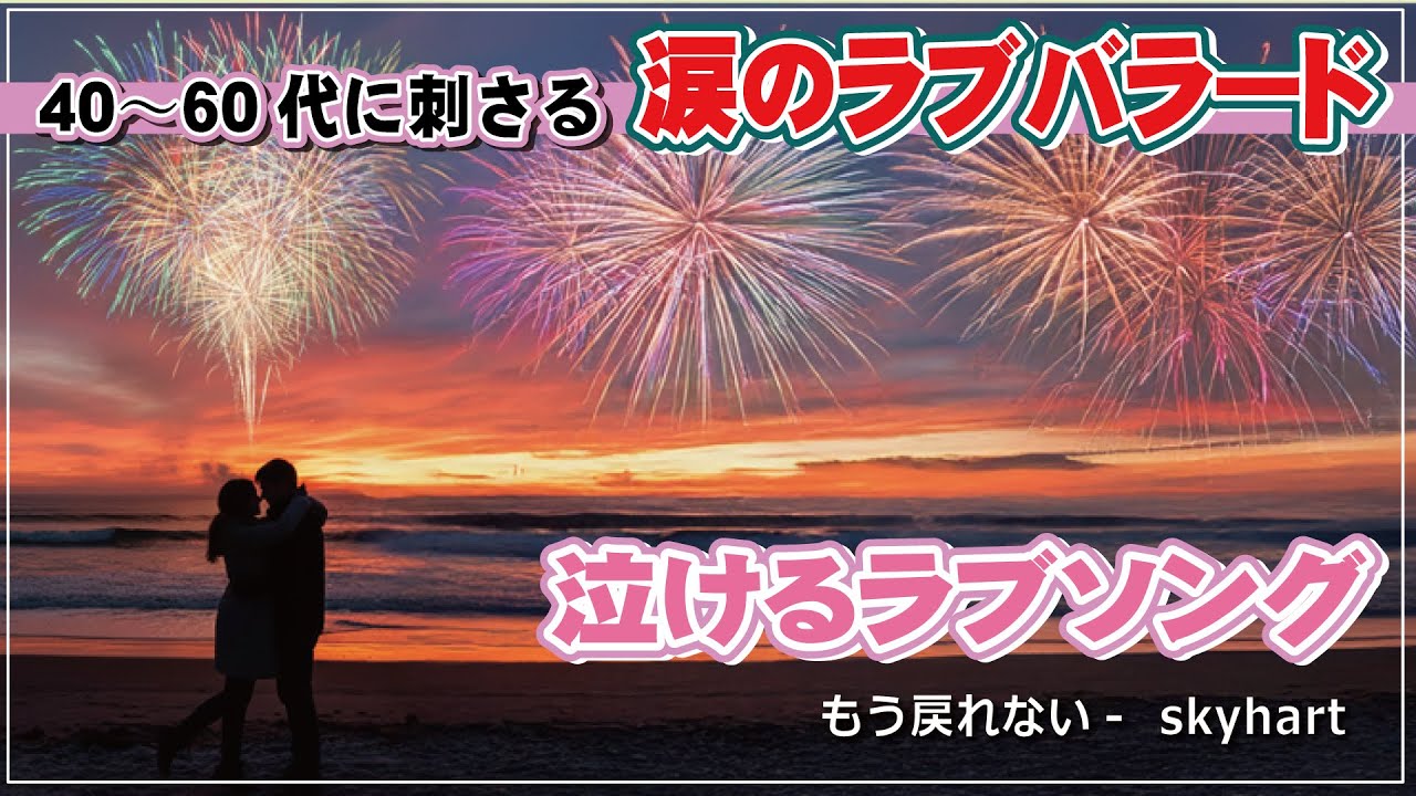 🌸もう戻れない skyhart｜手を離した恋が今も胸を締めつける｜30代40代50代の心に刺さる泣ける泣けるバラード💔【泣ける恋愛バラード】