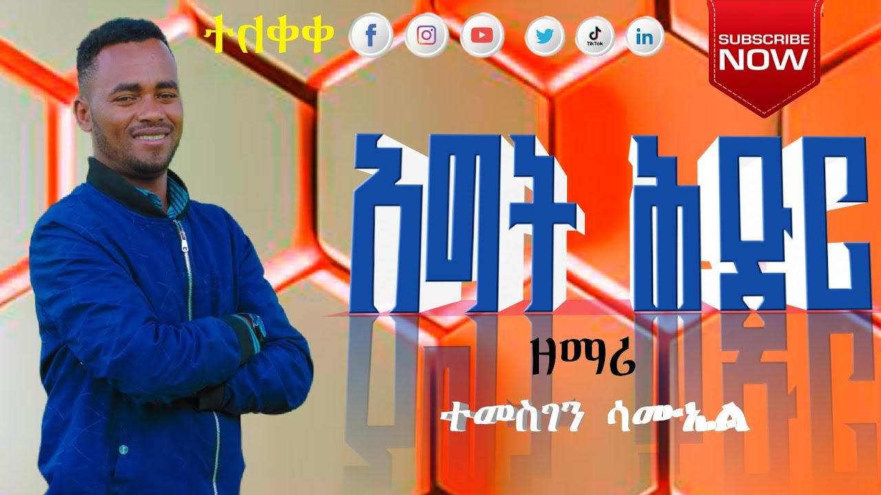 Singer Temesgen Samuel  