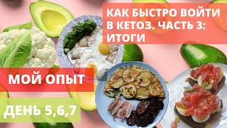 КАК БЫСТРО ВОЙТИ В КЕТОЗ | ДЕНЬ 5, 6, 7 | ИТОГИ