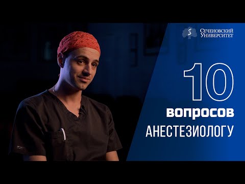 10 вопросов анестезиологу: Андрей Мелешко