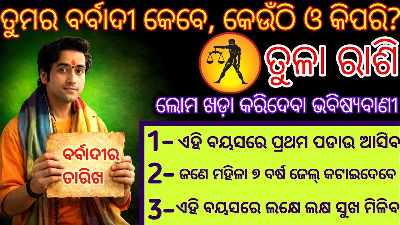 ତୁଳା ରାଶି ତୁମର ବର୍ବାଦୀ କେବେ କେଉଁଠି ଓ କିପରି  | Tula Rashi 2026 Rashifala odia | Libra 2026 odia