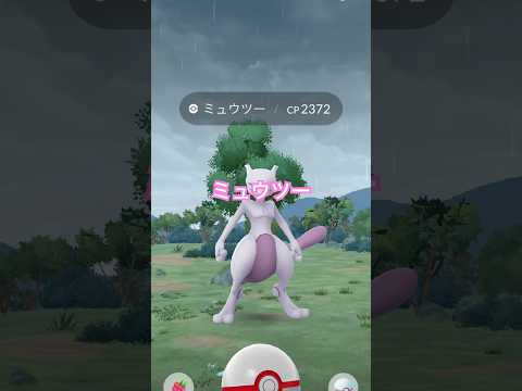 【ポケモンGO】ミュウツーGETだぜ！ #ポケモン