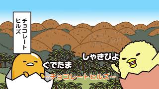 チョコレートヒルズ ぐでたまさんぽ フィリピン インドネシア編 12 22 火 あさチャン Tbs Youtube
