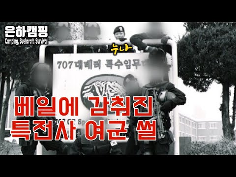 특전사 누나의 <strong>여군</strong> <strong>썰</strong>/군대이야기/전설의 전역자/특전사/707특임대/Camping/Bushcraft/survival