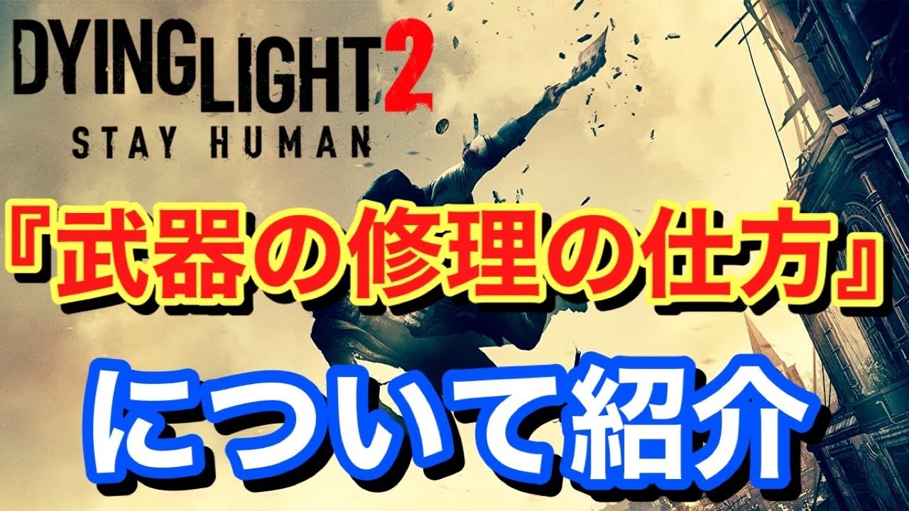Dying Light2 ダイイングライト2】 武器の修理について紹介 - YouTube