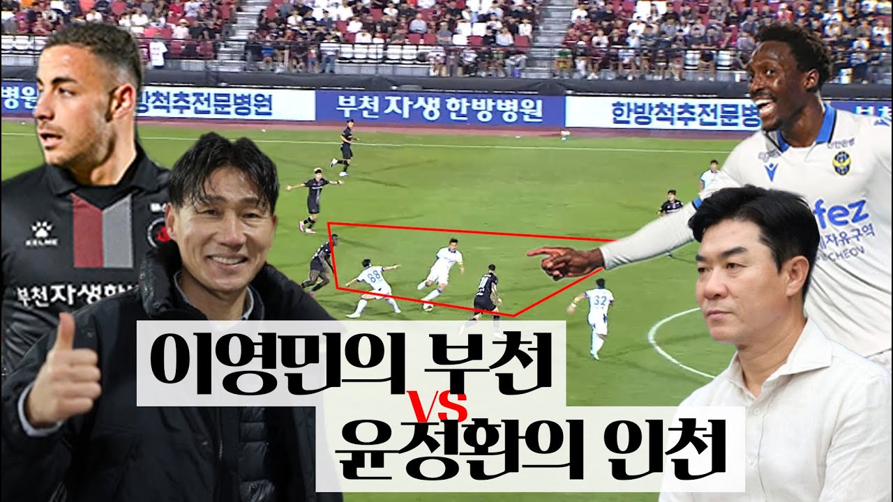 마침내 인천을 잡아낸 부천 (부천 vs 인천 2편)