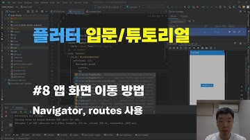 플러터 앱 개발 강의 (8 - 앱 화면 이동, navigator, routes)
