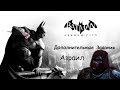 Batman Arkham City-Дополнительные Задания►Азраил