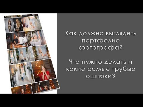 Как должно выглядеть портфолио фотографа. Самые грубые ошибки!