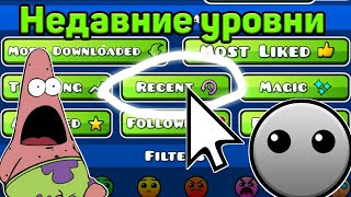 Самые Новые Уровни В Geometry Dash