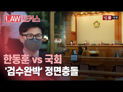 [현장영상] "검수완박은 위헌"... 직접 헌재 등판한 한동훈 법무장관 / 법률방송뉴스