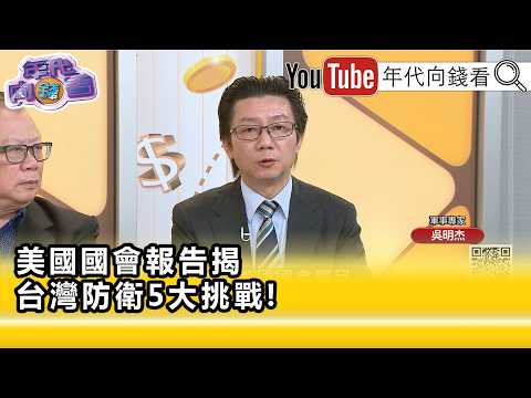 精彩片段》吴明杰: 中国 已经入侵 台湾 …【年代向钱看】2026.06.11