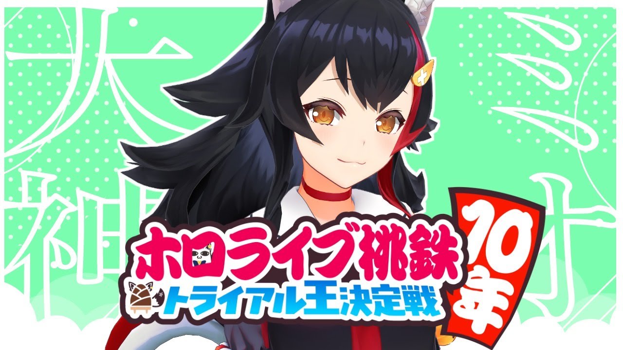 ホロライブ桃鉄10年トライアル決定戦【大神ミオ視点】