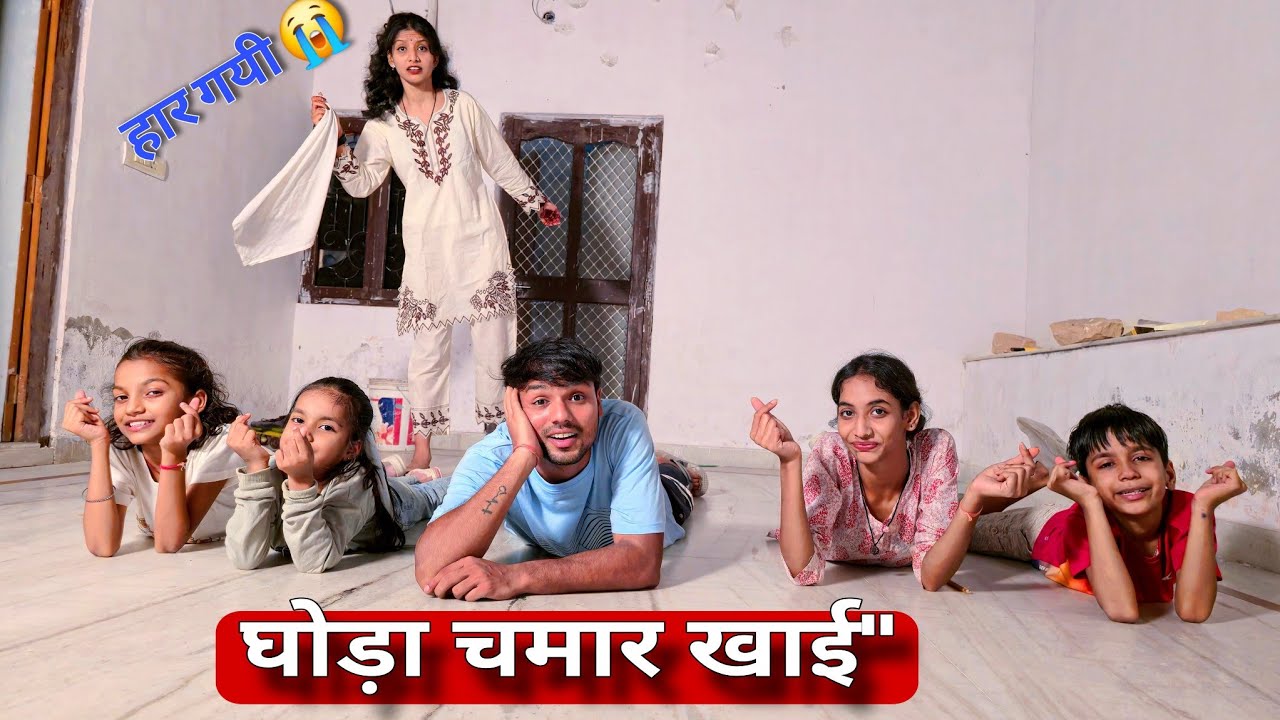 Ghoda Chamar Khai game Challenge 💃 | बचपन का सबसे funny Challenge 🤣घोड़ा चमार खाई