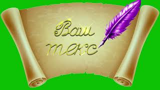 Футаж С Пером Для Видеомонтажа На Хромакее. Chromakey. Вариант 4