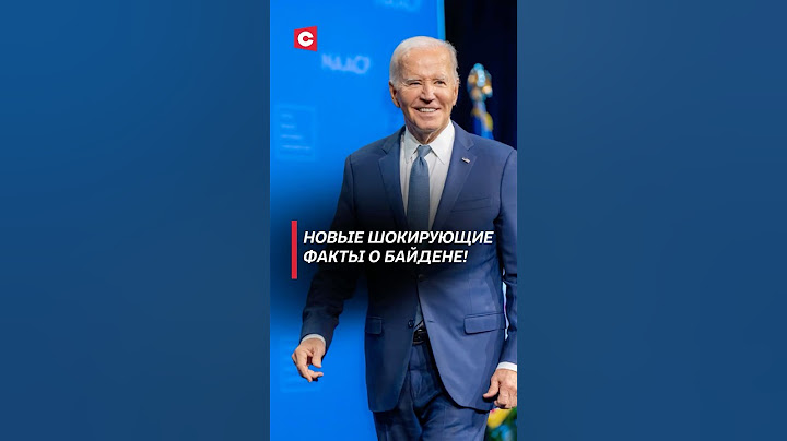 Новые шокирующие факты о Байдене! #байден #сша #политика #новости #белыйдом #скандал #сасс
