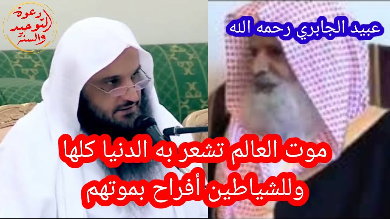رحم الله الشيخ عبيد الجابري موت العالم تشعر به الدنيا كلها  الشيخ عبد الرزاق البدر