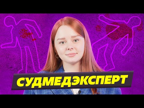 Вузы с обучением по специальности судмедэксперт: Университет «Синергия» или МГТУ имени Баумана