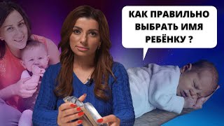 Как правильно выбрать имя ребенку?