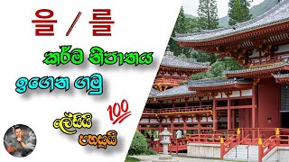 을/를 කර්ම නිපාත ව්‍යාකරණ Learn Korean in Sinhala | Korean Grammer