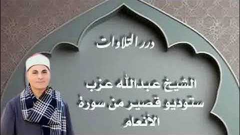 الشيخ عبدالله عزب ستوديو قصير من سورة الأنعام