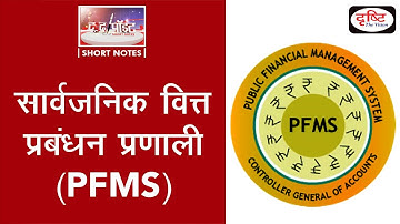 Public Finance Management System (PFMS) - To The Point | Drishti IAS