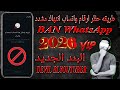 طريقة حظر ارقام واتساب انتهاك مشدد 2026 عن طريق نسخه عكس وحده من بلاغات معدوده الطريقة الجديدة
