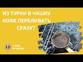 Выливать кофе сразу в чашку, или подождать?