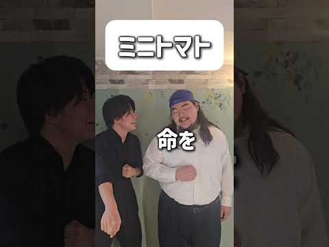 【ショートコント】ミニトマト #あるある #お笑い #コント #shorts