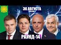 Дебаты РАУНД-14: Коновалов, Сокол, Молчанов, Грудинин. 30 августа. Россия 1