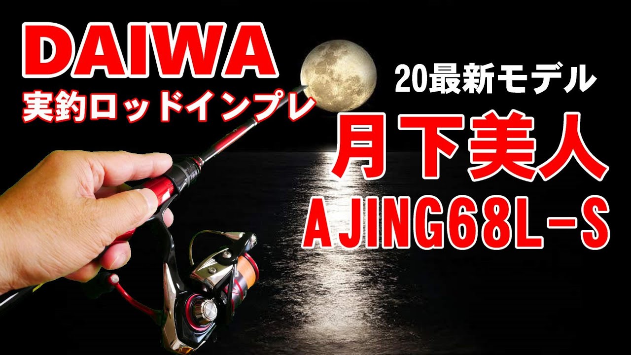 インプレ】アジング入門セット 20月下美人アジング68L-S 20月下美人 ...