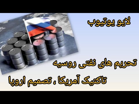 تحریم های نفتی روسیه تاکتیک آمریکا تصمیم اروپا